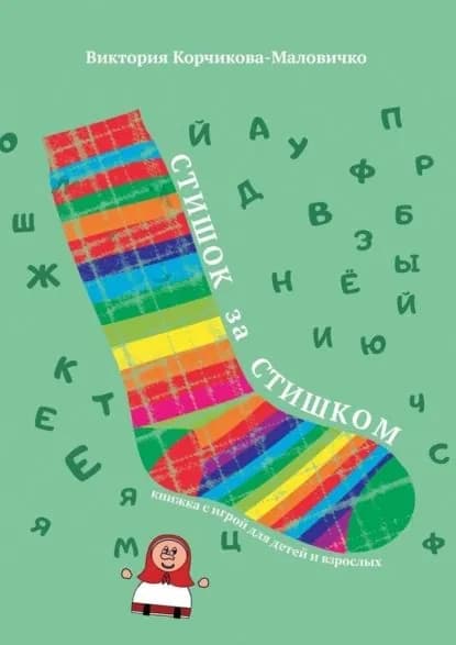 Стишок за стишком | Корчикова-Маловичко Виктория | Электронная книга