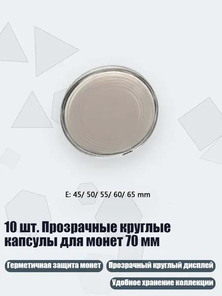 10 шт. Прозрачные круглые капсулы для монет 70 мм, - E