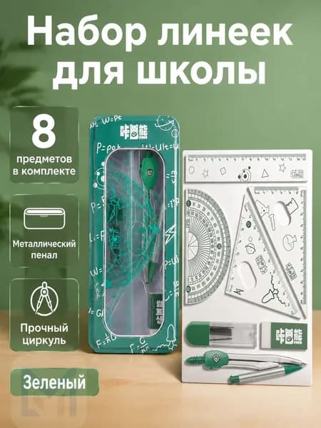 Комплект чертежных инструментов из 8 предметов: линейка, угольники 45 и 60 , транспортир, циркуль, ластик, грифель 0.7 мм и металлическая коробка з