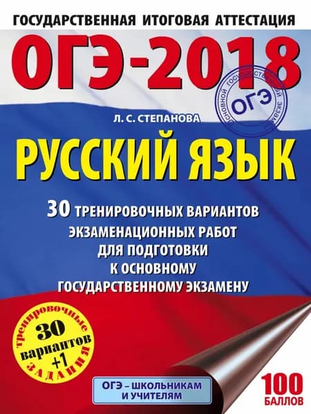 ОГЭ-2018. Русский язык. 30 тренировочных вариантов экзаменационных работ для подготовки к ОГЭ | Степанова Людмила Сергеевна | Электронная книга