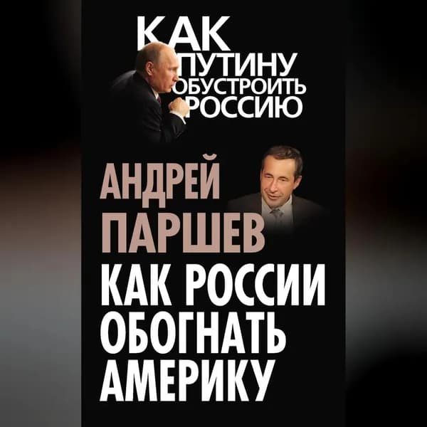 Как России обогнать Америку | Паршев Андрей Петрович | Электронная аудиокнига