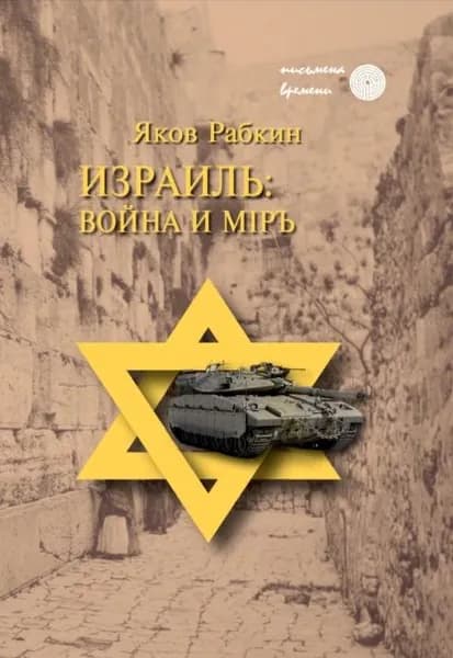 Израиль: война и мiръ | Рабкин Яков | Электронная книга