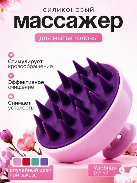 Массажная силиконовая щетка для мытья волос и кожи головы/ Массажер для головы и тела