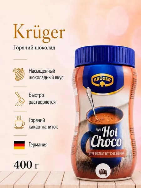 Горячий шоколад Kruger, 400гр