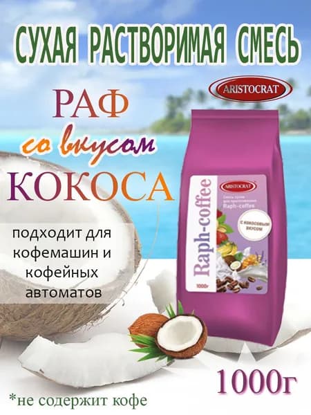 Смесь сухая для "RAPF-COFFE" РАФ со вкусом КОКОС, пакет, 1 кг