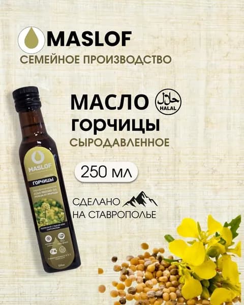 Масло из семян горчицы 250 мл, 100% натуральный