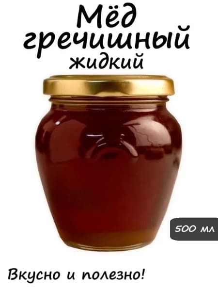 Мёд гречишный жидкий, 500 мл, 700 г.