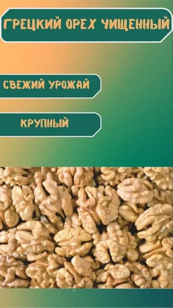 Грецкий орех очищенный, 500 гр