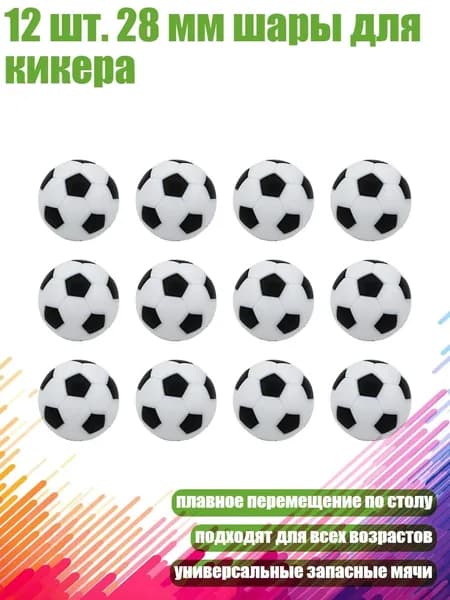 12 шт. 28 мм шары для кикера, Черный Белый