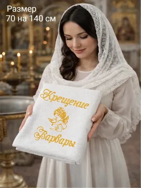 Полотенце для крещения девочки Варвары