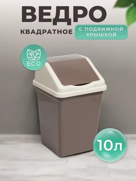 Ведро для мусора с крышкой 10л квадратное
