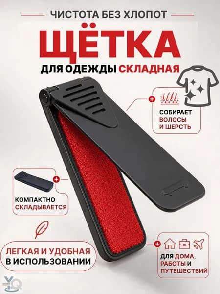 Щетка для одежды, обуви 1 шт
