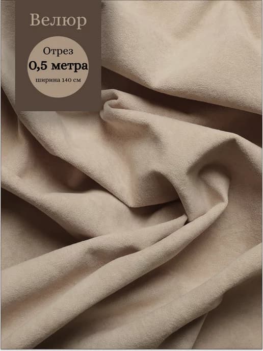 50*140 см Отрез ткань мебельная обивочная велюр