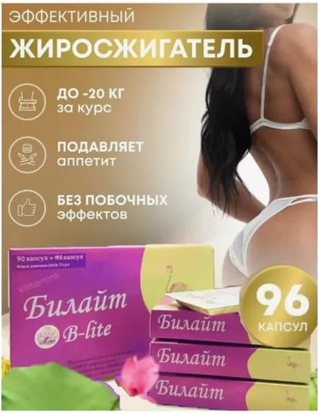 Жиросжигатель Билайт капсулы для похудения, снижения веса, 96 капсул