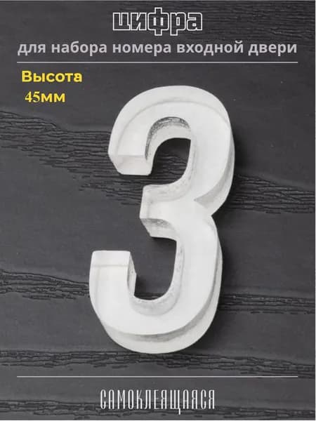 Цифра "3" для номера входной двери. Объёмная, самоклеящаяся, прозрачная / 4.5х2 см