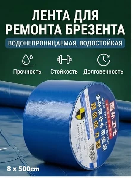самоклеящаяся лента для ремонта брезента шириной 8 см, водонепроницаемые и износостойкие наклейки для ремонта прорезей, подходит для грузовых автомобилей и навесов из ПВХ и полиэтилена.