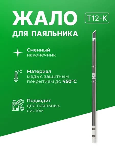 Жало паяльника T12-K