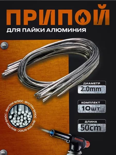 припой для пайки алюминия HTS-2000, Аналог CASTOLIN 192, 2.0мм 0.5м 10 шт.