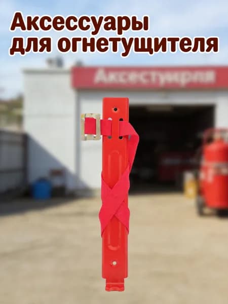 Красный железный кронштейн для огнетушителя для хранения вместимостью до 4 кг