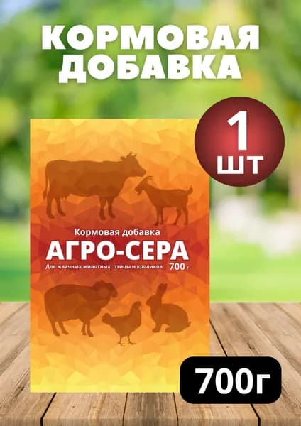 Кормовая добавка Агро-сера 700гр *1шт