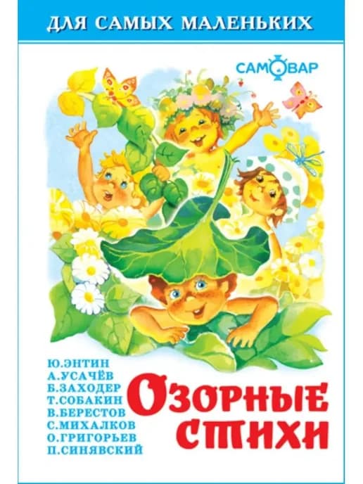 Озорные стихи. Сборник