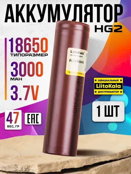 Аккумулятор 18650 для вейпов, шуруповeртов LiitoKala Li-ion HG2 3000 mAh