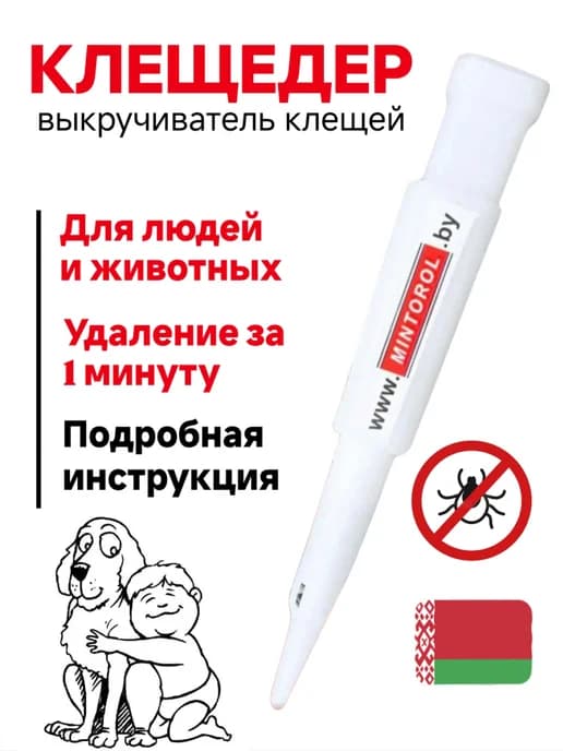 Выкручиватель удалитель клещей клещедер