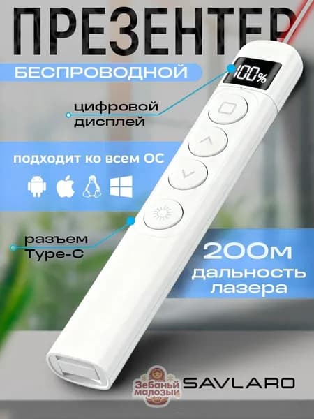 Savlaro Кликер для презентаций, презентер беспроводной с лазерной указкой