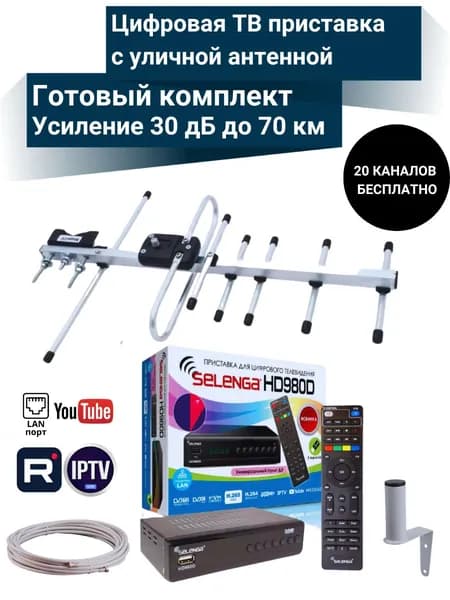 Цифровая ТВ приставка HD 980D DVB-T2 с уличной активной антенной и кабельной сборкой 10 м