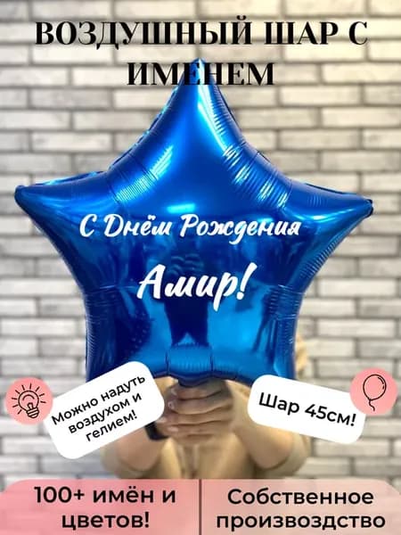 Шар с именем Амир