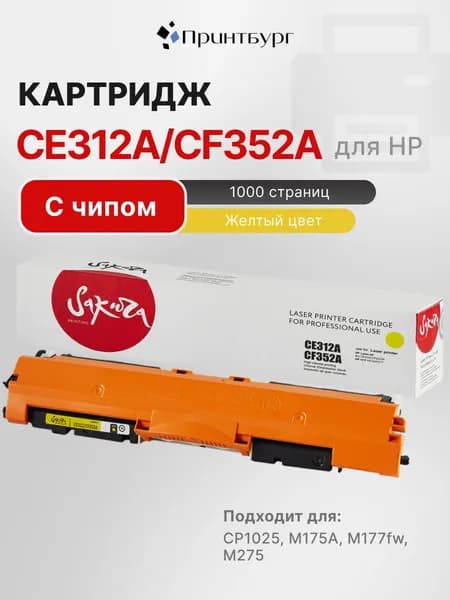 Картридж Sakura CE312,CF352A для HP LJ CP1025,M175A,M177fw,M275, 1000 стр, желтый