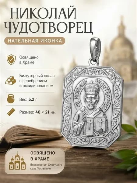 Иконка нательная Николай Чудотворец освященная церковная