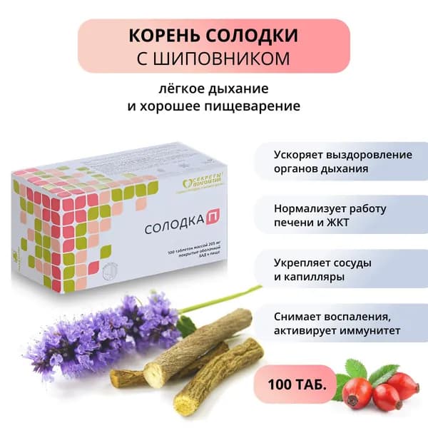 Солодка 100 таб. Натуральное средство при простуде, гриппе, бронхите, язве желудка