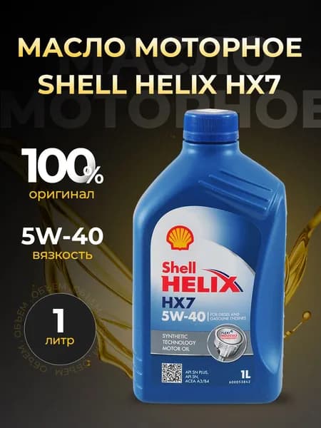 Shell 5W-40 Масло моторное, Полусинтетическое, 1 л
