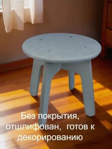 Табурет деревянный круглый низкий без покрытия