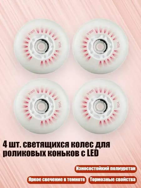 4 шт. светящихся колес для роликовых коньков с LED, Красный оптический сердечник - 68mm
