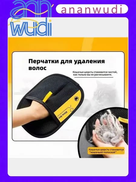 Электростатическая перчатка для удаления шерсти-двусторонняя, многоразовая (для дома, одежды, ухода за питомцем)