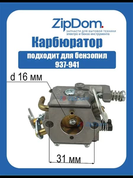 Карбюратор бензопилы 937-941