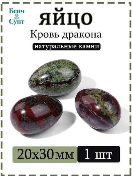 Натуральный камень Яшма "Кровь дракона" для массажа и релаксации, яйцо 20х30 мм, 1 шт