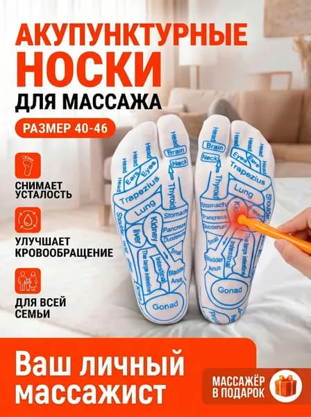 Акупунктурные носки для точечного массажа стоп, унисекс, с раздельными пальцами, размер 40-46 в комплекте массажная палочка