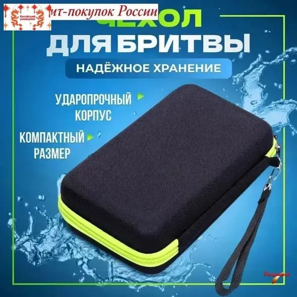 Чехол футляр для бритвы триммера машинки