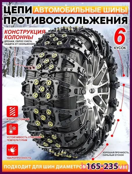 Цепь противоскольжения, длина 85 см, 6 шт.