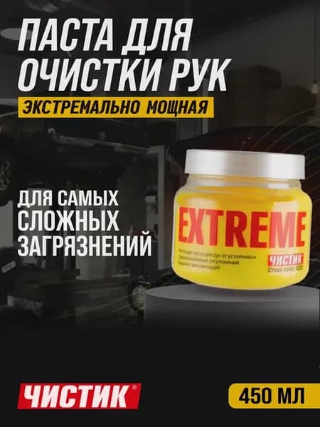 Паста для очистки рук Чистик EXTREME, 450 мл
