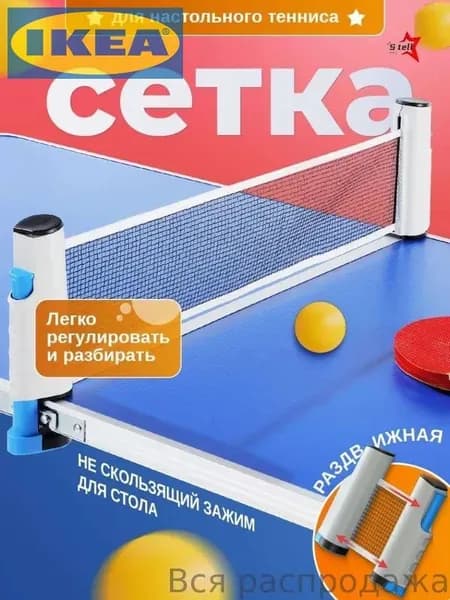 Сетка для настольного тенниса