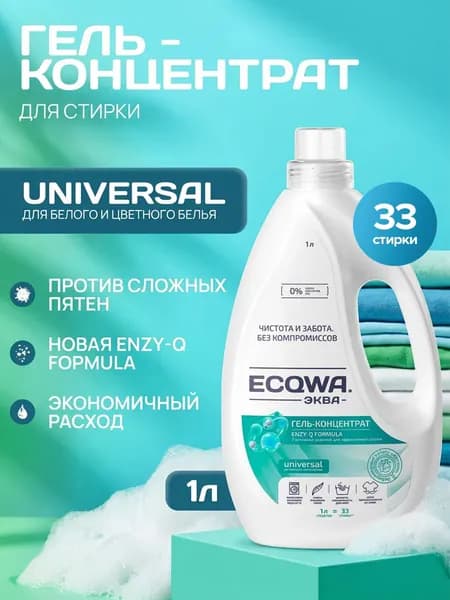 ЭКВА Гель для стирки ECQWA UNIVERSAL, Гель-концентрат 1л