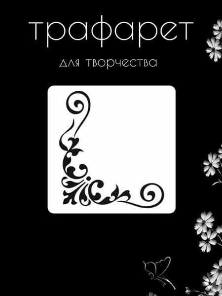 Трафарет для стен, рукоделия, детей, одежды, творчества