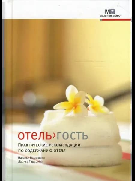 Отель - гость. Практические рекомендации по содержанию отеля