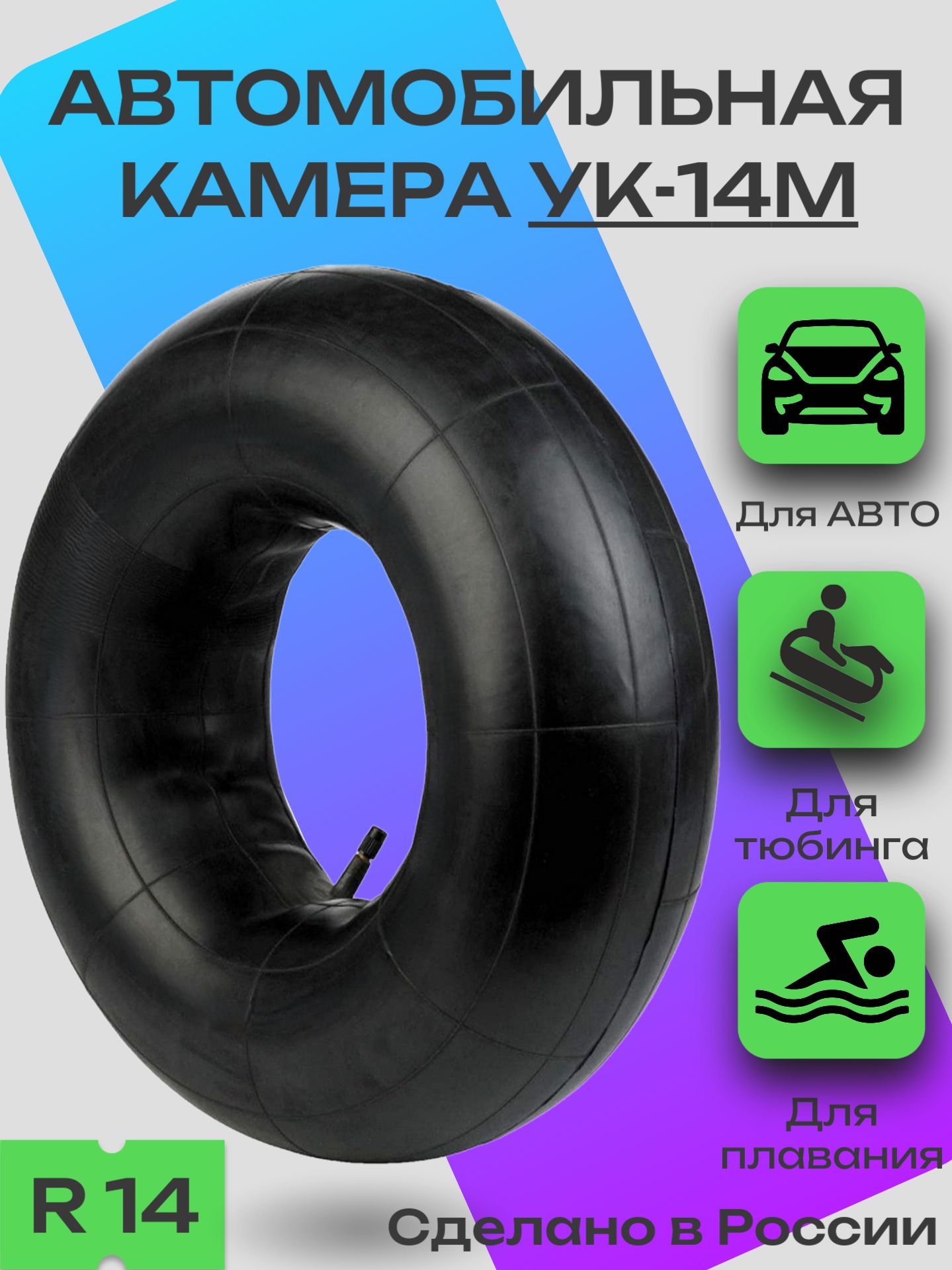 Камера автомобильная УК-14М / камера для тюбинга R14