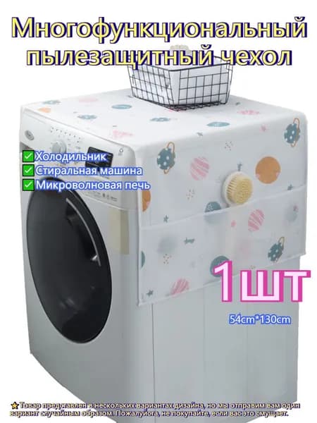 1шт 54cm*130cm Многофункциональный водонепроницаемый и пылезащитный чехол с боковыми сумками для хранения, подходит для холодильников, стиральных машин и кухонной техники.
