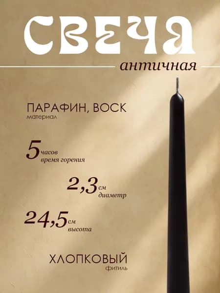 Свеча античная, чёрная, 2,3х24,5 см
